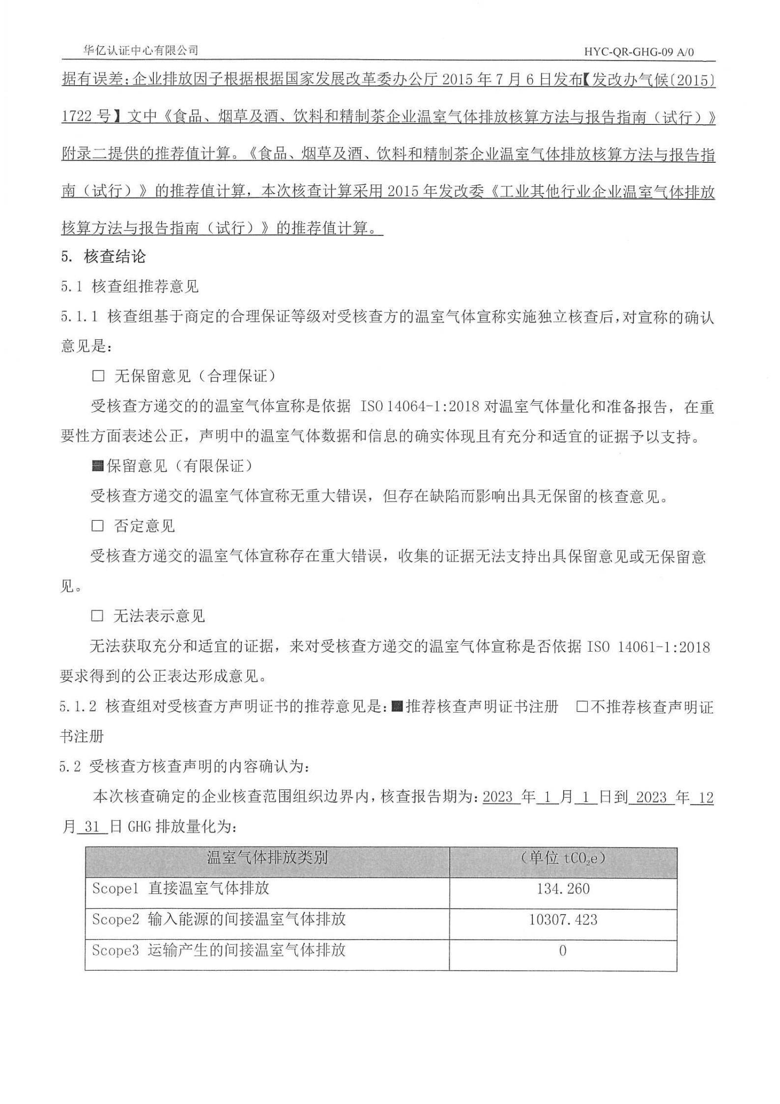 2023年度温室气体排放核查报告_03.jpg