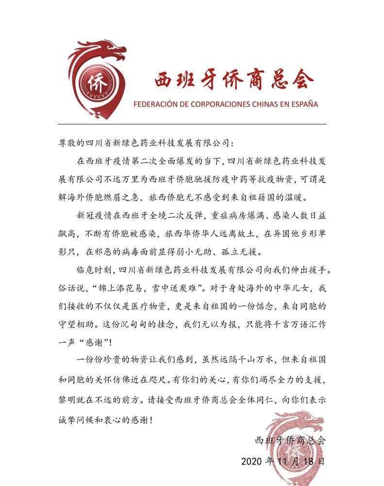  NGP received a thank-you note from the Federation of Chinese Enterprises in Spain for its kindness to Chinese nationals